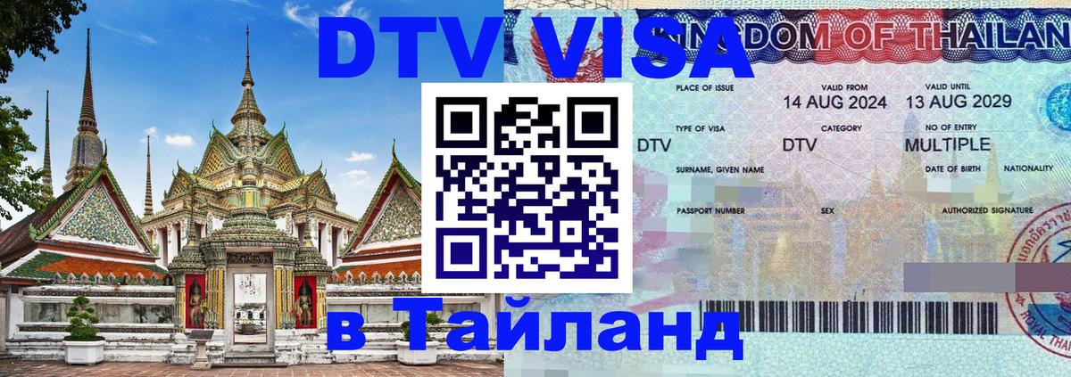 Цены на DTV визу в Таиланд — пакеты услуг, достаточно даже паспорта - Самет  03.10.2025 